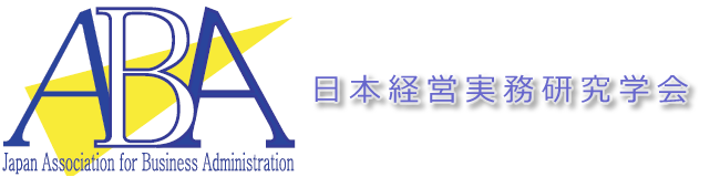 日本経営実務研究学会